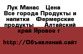 Лук Манас › Цена ­ 8 - Все города Продукты и напитки » Фермерские продукты   . Алтайский край,Яровое г.